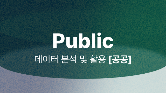 제 7회 대구 빅데이터 분석 경진대회 : 데이터 분석 및 활용 분야 - 공공 부문 Image