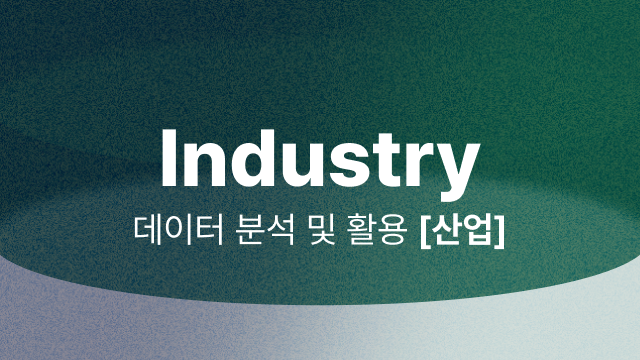 제 7회 대구 빅데이터 분석 경진대회 : 데이터 분석 및 활용 분야 - 산업 부문 Image