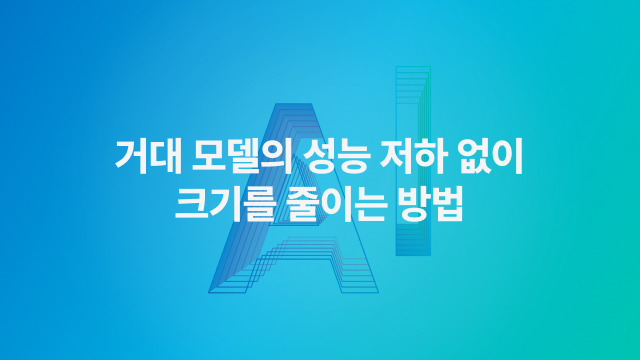 거대 모델의 성능 저하 없이 크기를 줄이는 방법 : 2025 Samsung AI Challenge Image