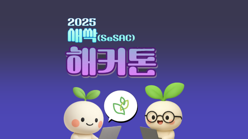 2025 새싹 해커톤 Image