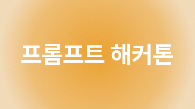 AI·SW마에스트로 제 17기 프롬프트 경진대회 Image